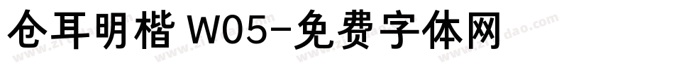 仓耳明楷 W05字体转换